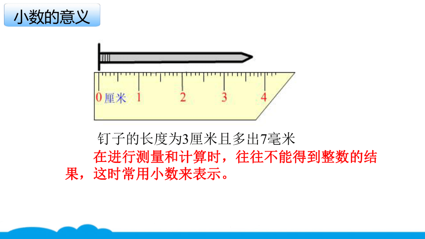 小数人教版 -四下-6-小数的意义和读写法 课件（11张PPT）