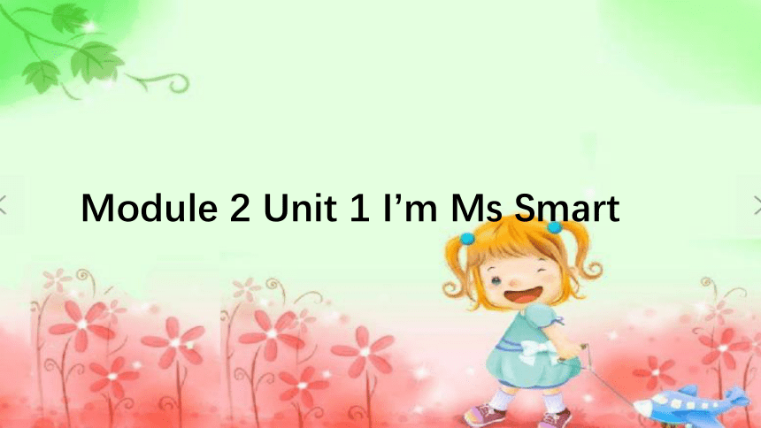 Module 2 Unit 1 I’m Ms Smart. 课件(共21张PPT)