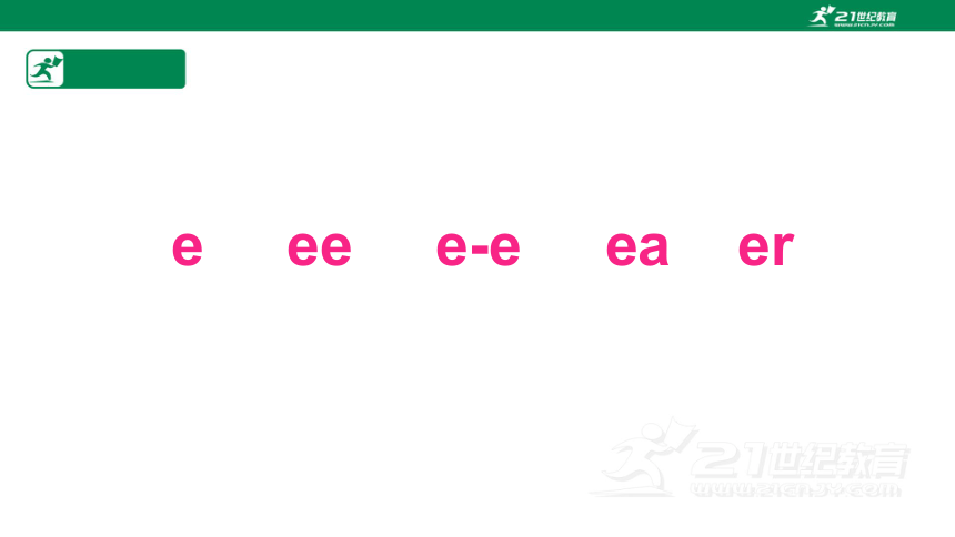 小升初英语通用版课件 自然拼读E组合