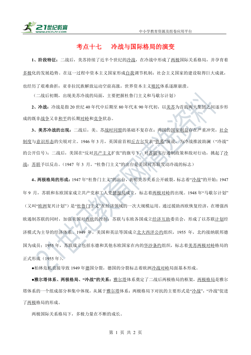 考点十七 冷战与国际格局的演变 知识点素材—2022新高考历史二轮 世界现代史 考点梳理