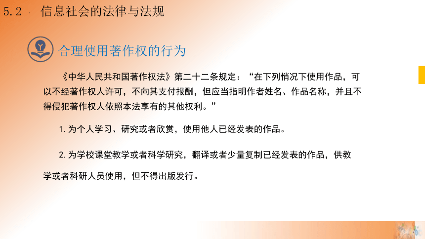 5.2 信息社会的法律与法规 第2课时课件(共19张PPT)高一信息技术课件（教科版2019必修2）