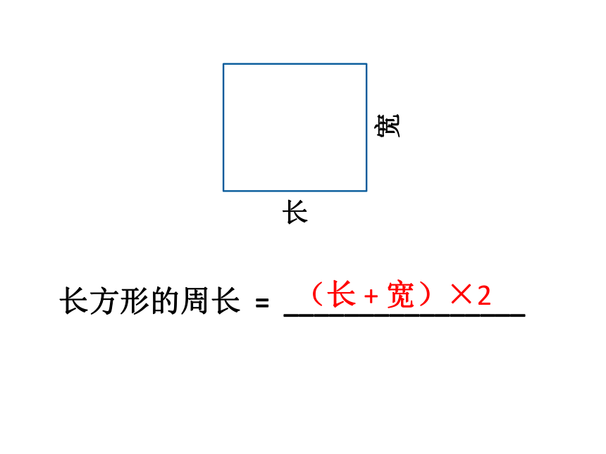 三年级上册数学课件-6.2 长方形和正方形的周长 北京版 (共23张ppt)