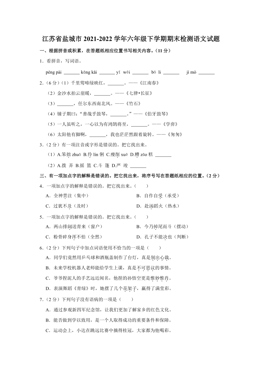 江苏省盐城市2021-2022学年六年级下学期（小升初）期末检测语文试题 （含解析）