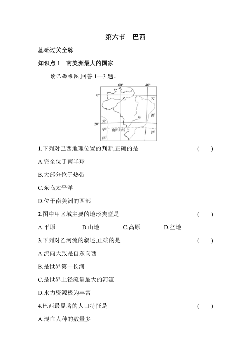 中图版（北京）地理八年级下册7.6巴西同步练习（含解析）