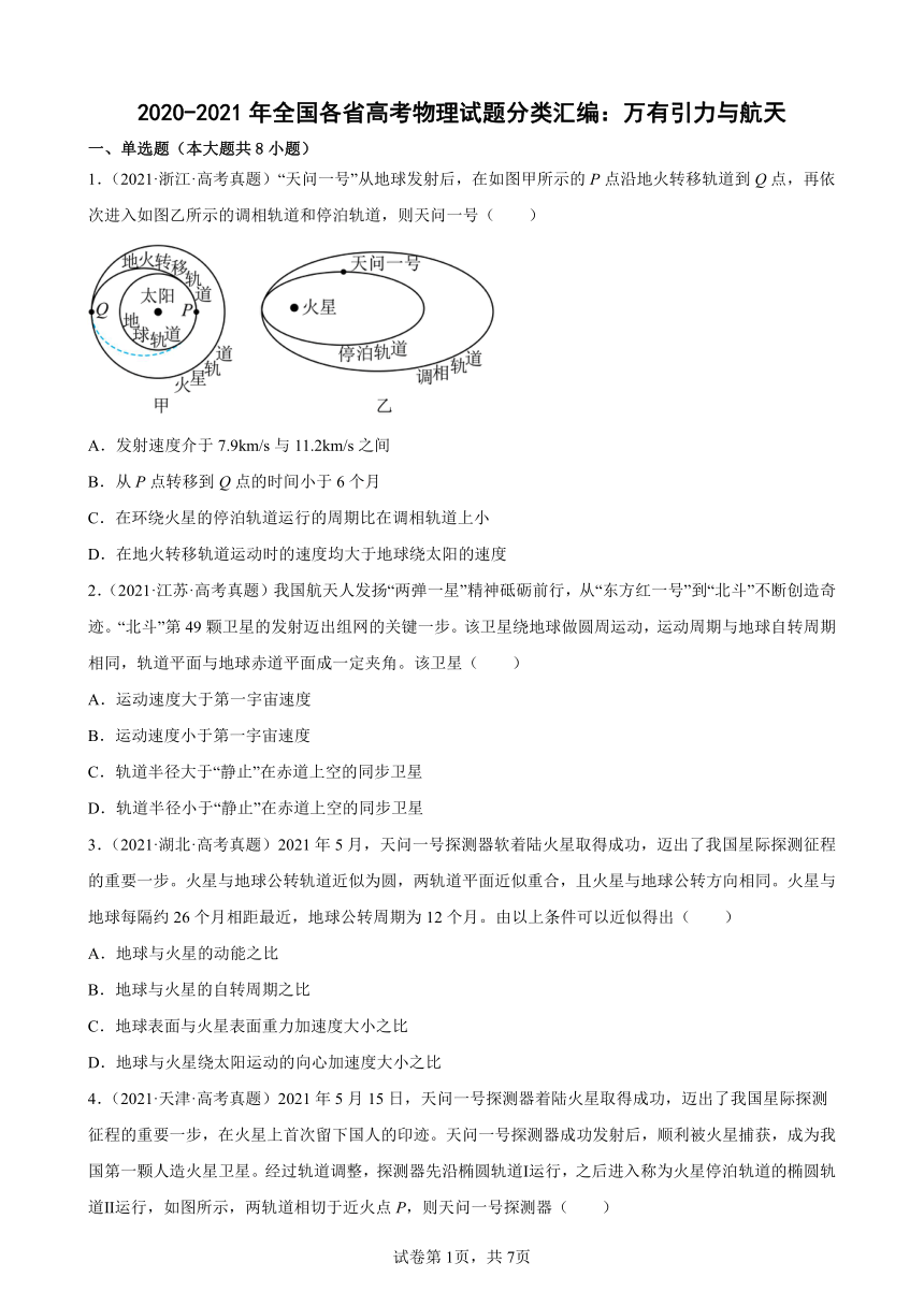 2020-2021年全国各省高考物理试题分类汇编：万有引力与航天（word版含答案）