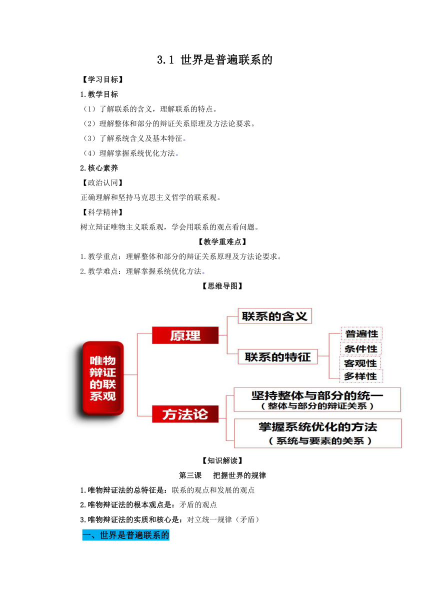 【核心素养目标】3.1世界是普遍联系的  教案 2022-2023学年高二政治 （统编版必修4）