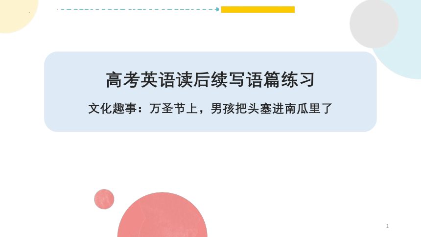 2023届高考英语复习读后续写练习课件（文化趣事：万圣节上，男孩把头塞进南瓜里了）（22张PPT）