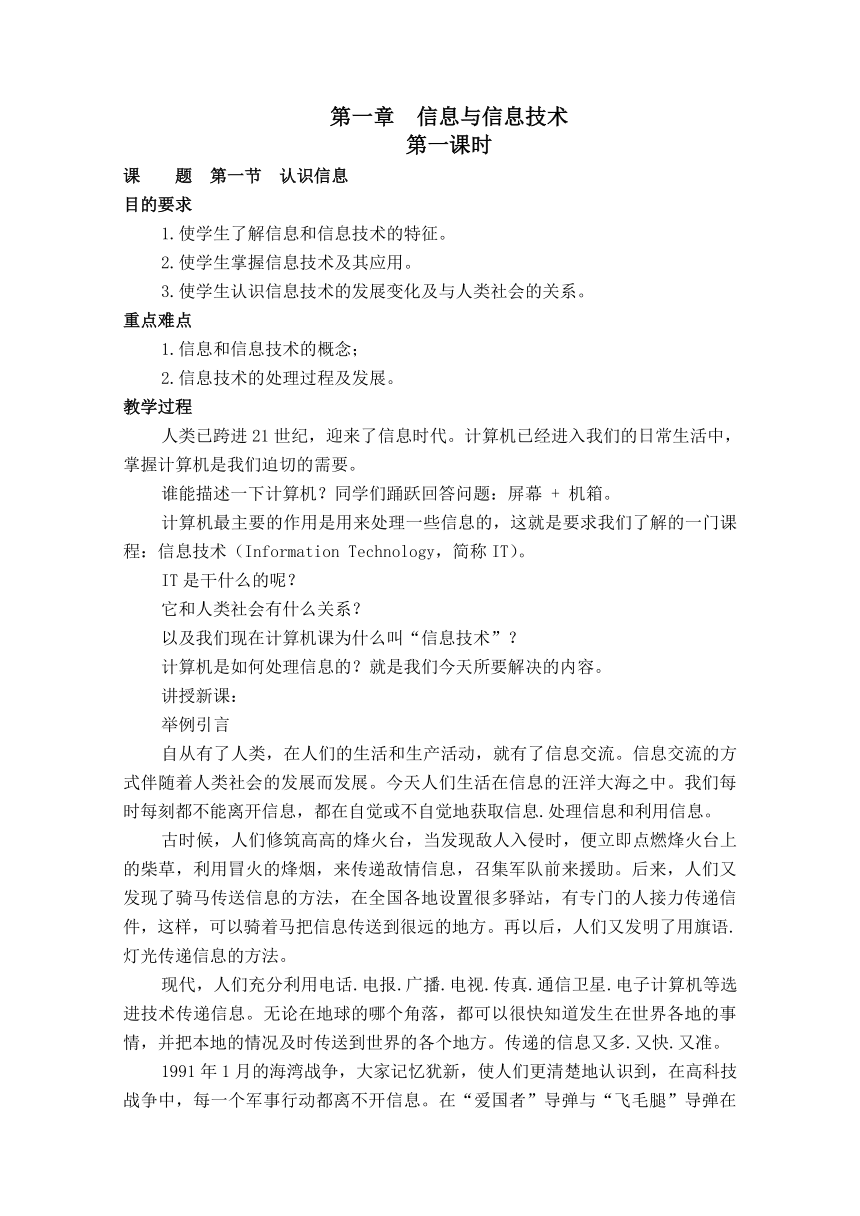 光明日报版七年级全册信息技术 1.1认识信息 教案