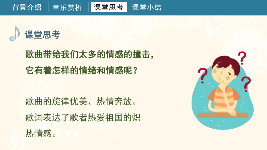 第四课 祖国印象 我和我的祖国 课件 湘教版音乐五年级上册(共14张PPT内嵌音频)