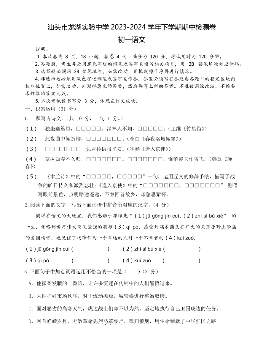 广东省汕头市龙湖实验中学2023-2024学年七年级下学期4月期中语文试题（含解析）