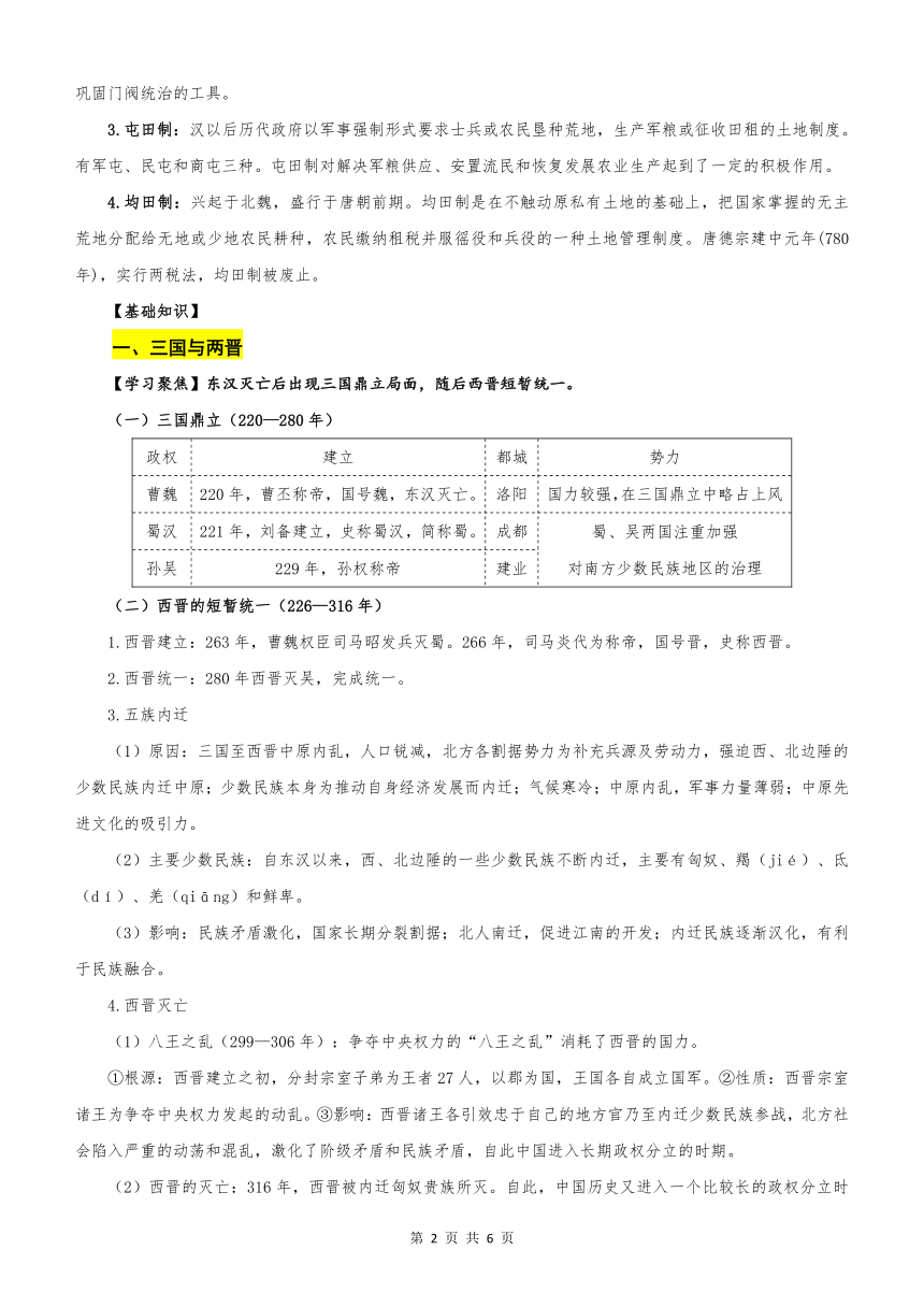 第5课 三国两晋南北朝的政权更迭与民族交融 导学案（含答案）