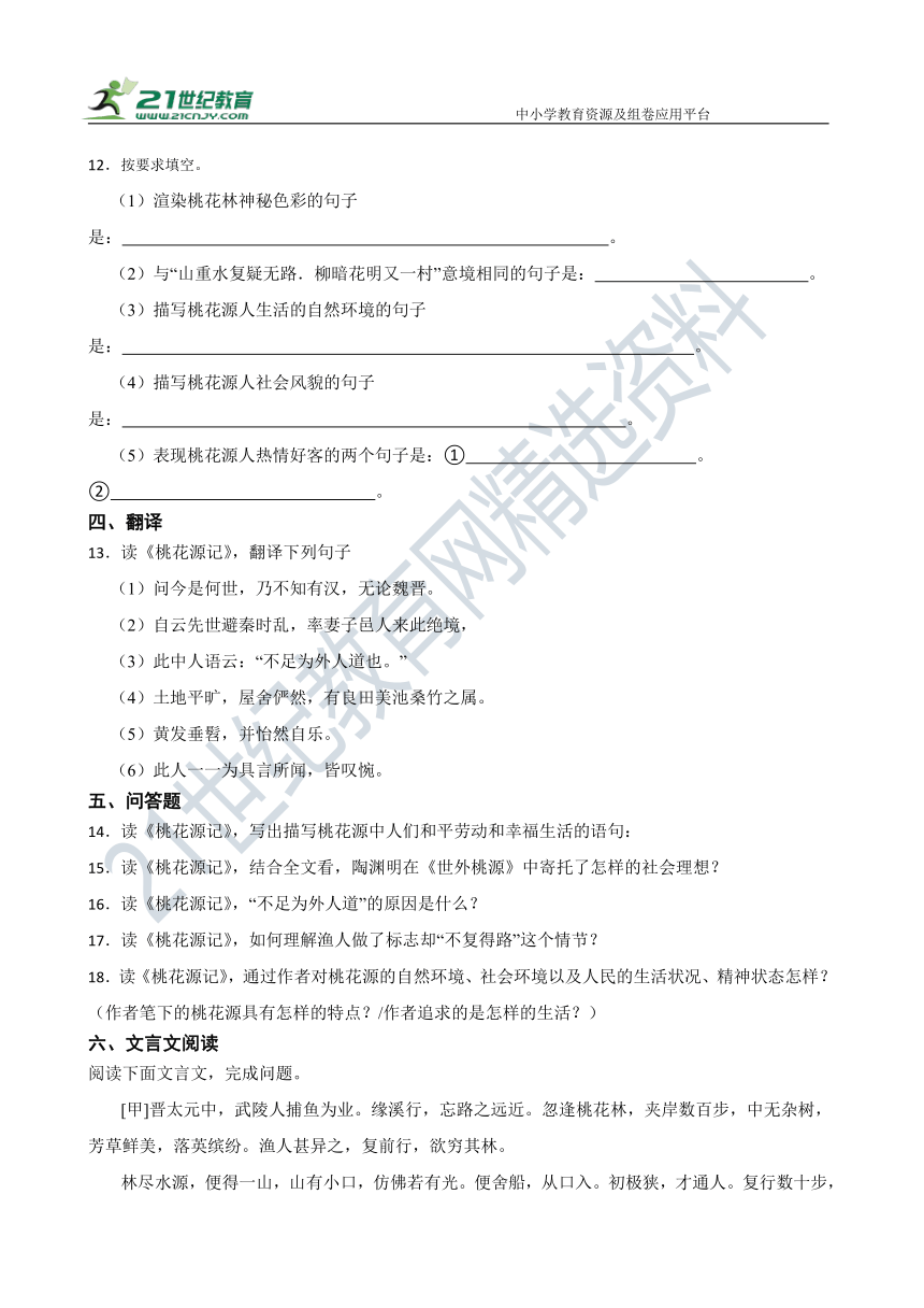 9 桃花源记 同步精选卷（含答案解析）