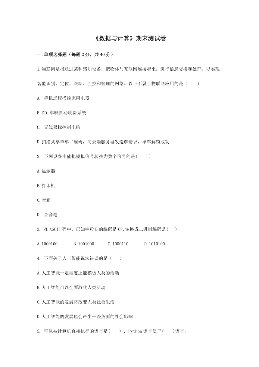 人教中图版（2019）高中信息技术必修一 期末综合测试（含答案）