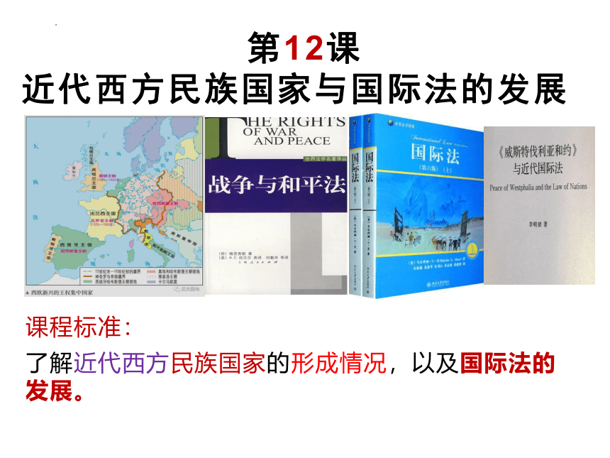 第12课 近代西方民族国家与国际法的发展课件（18张ppt）--2022-2023学年高中历史统编版（2019）选择性必修一