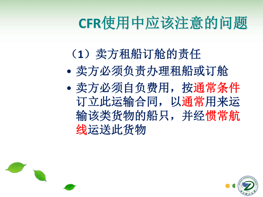 第5讲 贸易术语CFR、CIF 同步课件(共36张PPT) 国际贸易实务（机械工业出版社）