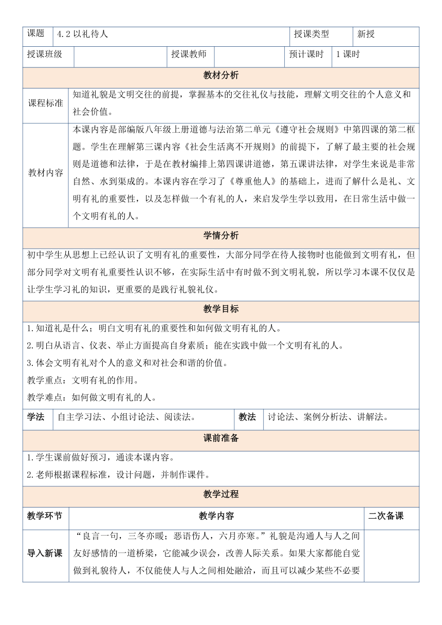 4.2 以礼待人 教案（表格式）