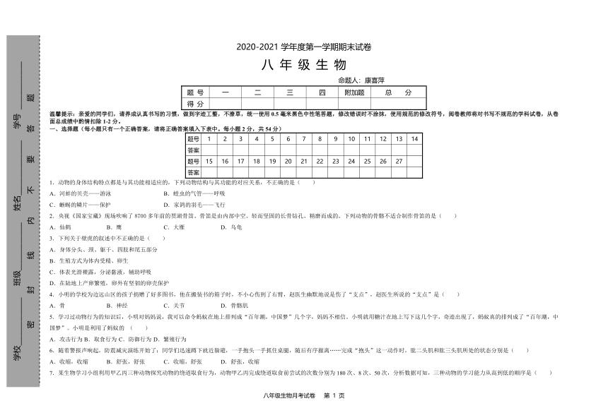 甘肃省定西市临洮县明德初中2020-2021学年八年级上学期生物期末试卷（word版含答案）