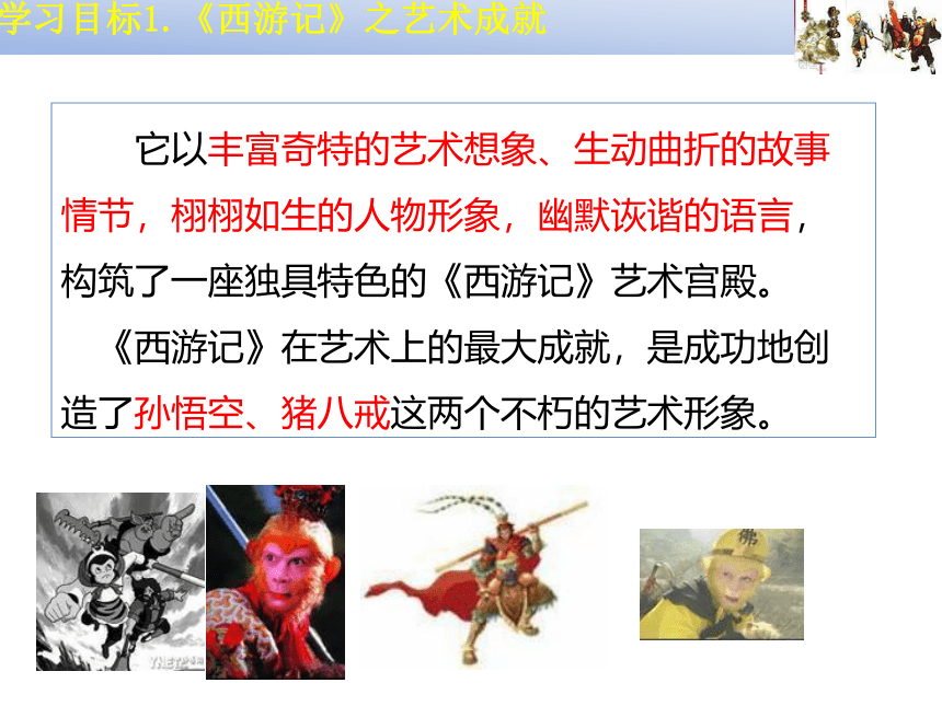 2020—2021学年人教版高中语文选修《中国小说欣赏》2.3《西游记》之《孙悟空大战红孩儿》课件47张