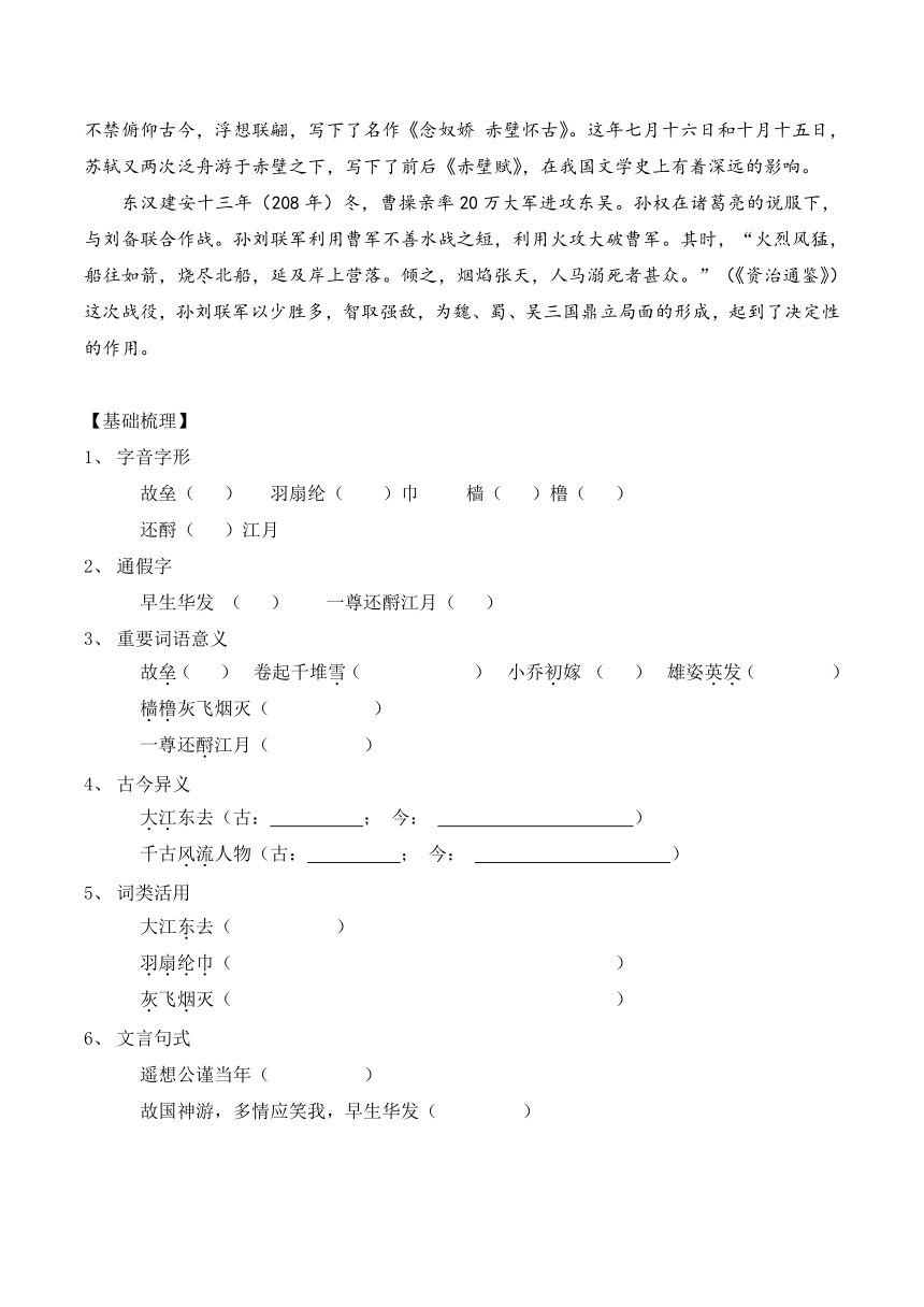 9.1《念奴娇·赤壁怀古》导学案 （无答案） 2022-2023学年统编版高中语文必修上册