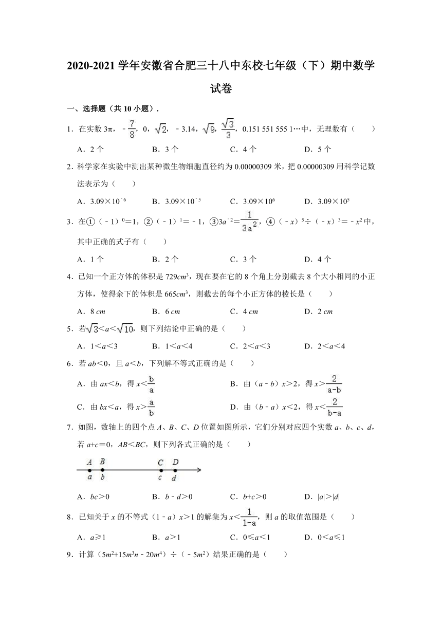 2020-2021学年安徽省合肥三十八中东校七年级（下）期中数学试卷 （Word版 含解析）