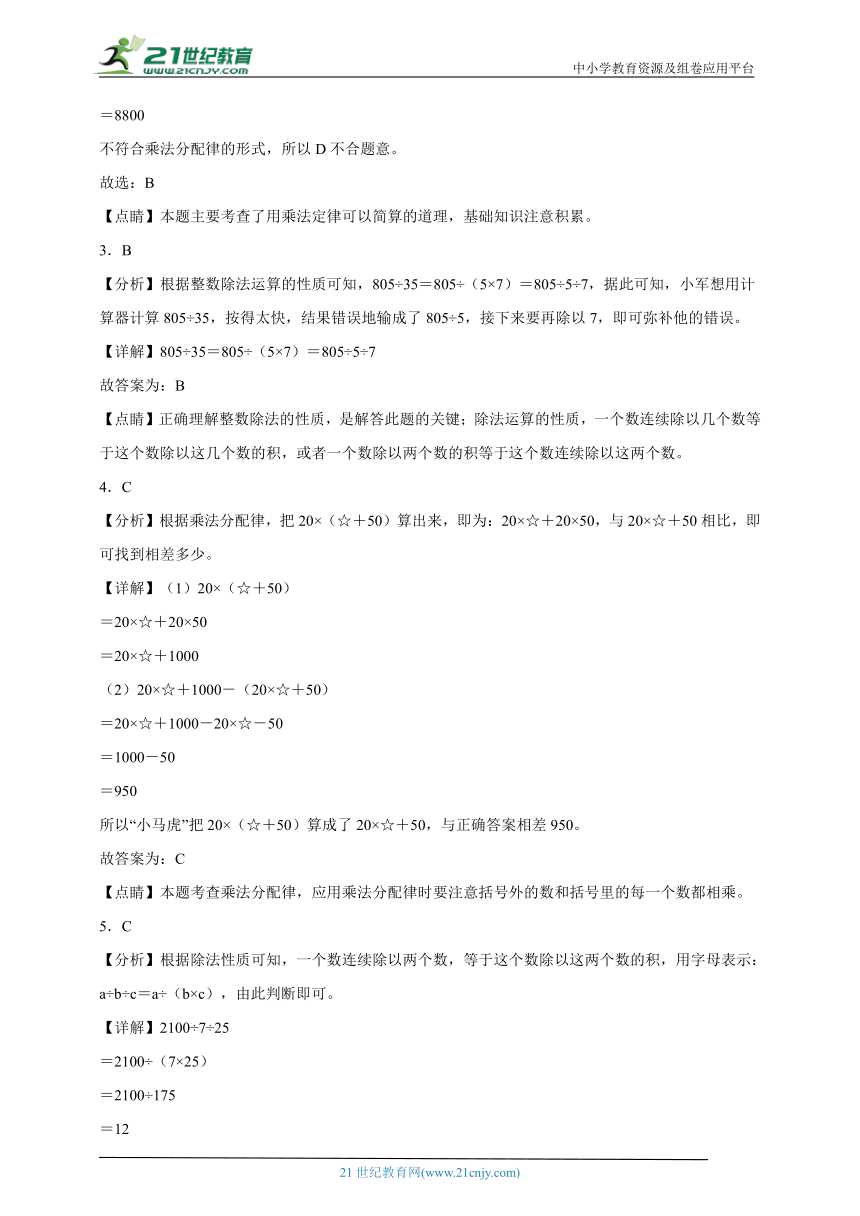 第3单元运算定律经典题型检测卷（单元测试） 小学数学四年级下册人教版（含答案）