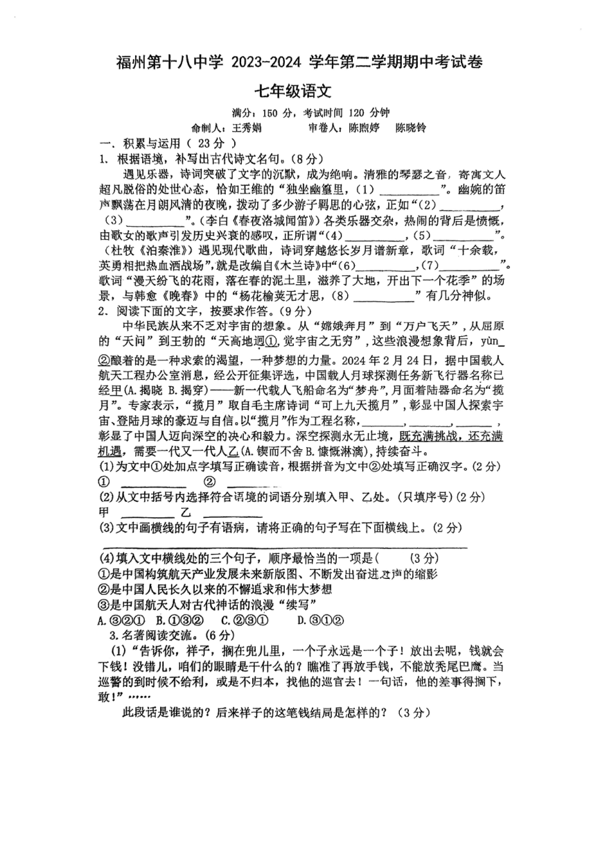 福建省福州第十八中学2023-2024学年七年级下学期期中考试语文试题（pdf版含答案）