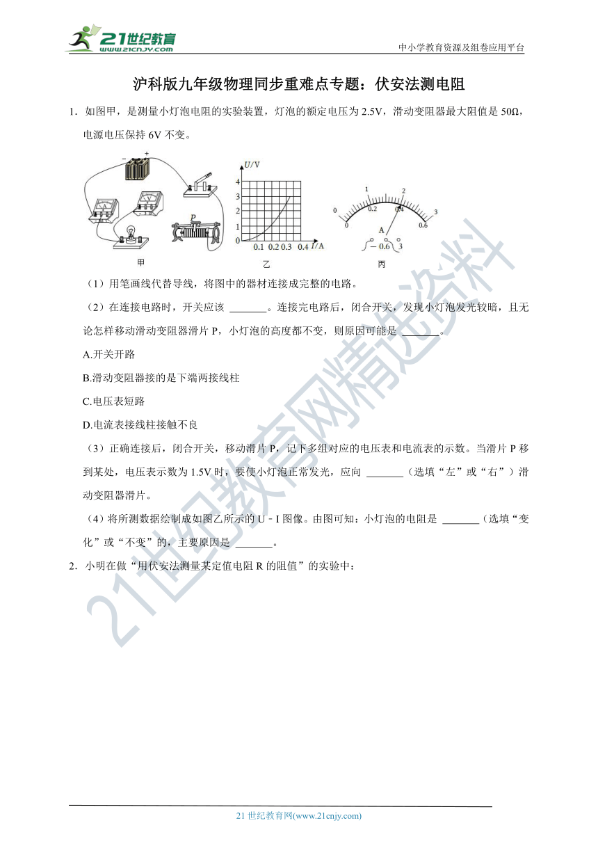 沪科版九年级物理同步重难点专题：伏安法测电阻（有解析）