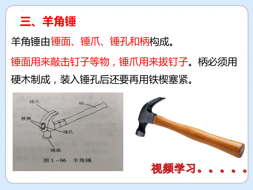 第六节 钉接材料和工具课件(共13张PPT) 2022—2023学年教育科学研究院编劳动技术八年级上册