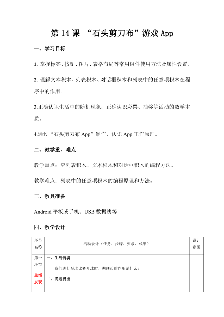 第14课“石头剪刀布”游戏App 教案 青岛版初中信息技术第三册