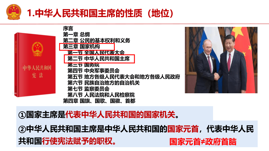 6.2中华人民共和国主席 课件(共24张PPT) 统编版道德与法治八年级下册