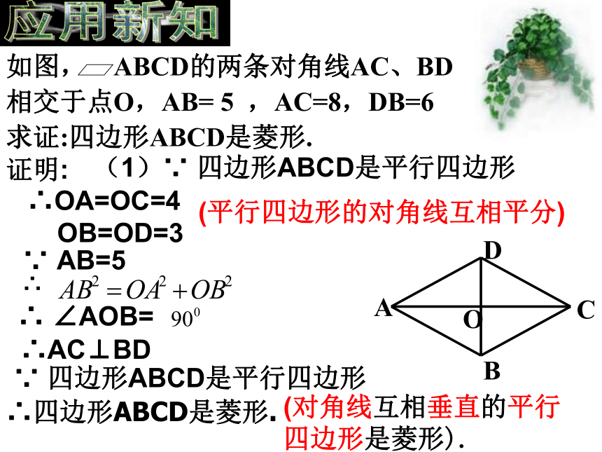 人教版八年级下册数学课件：18.2.2菱形的判定(共19张PPT)