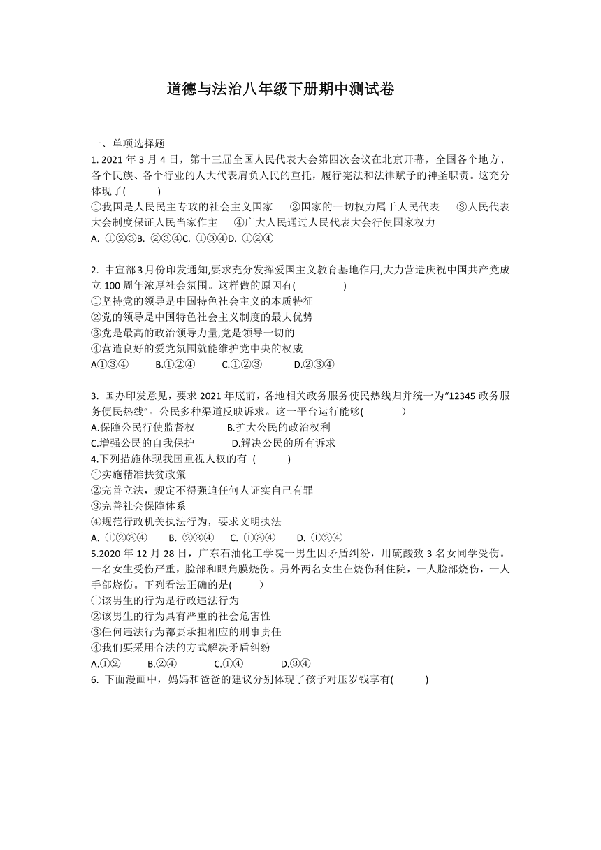 2020-2021学年统编版道德与法治八年级下册期中复习测试卷（word版，含答案）