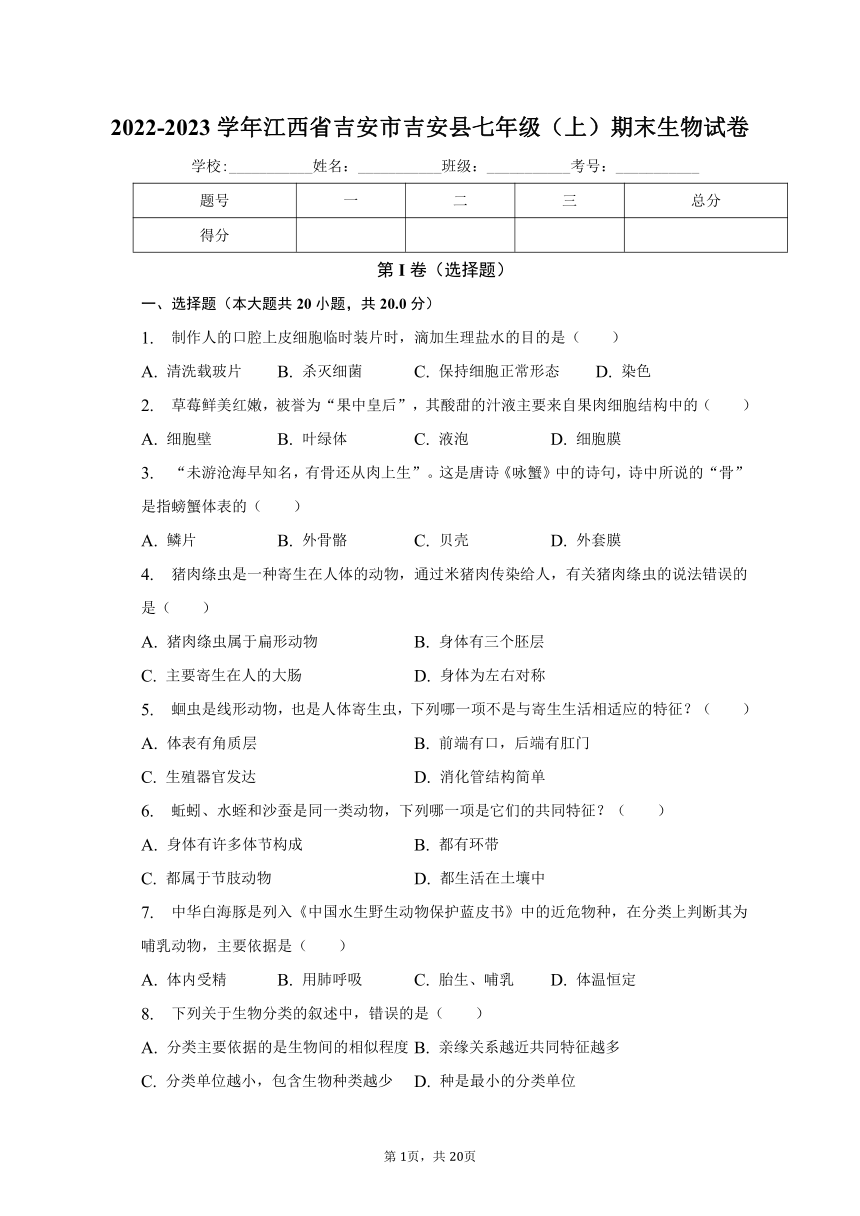 2022-2023学年江西省吉安市吉安县七年级（上）期末生物试卷（含解析）