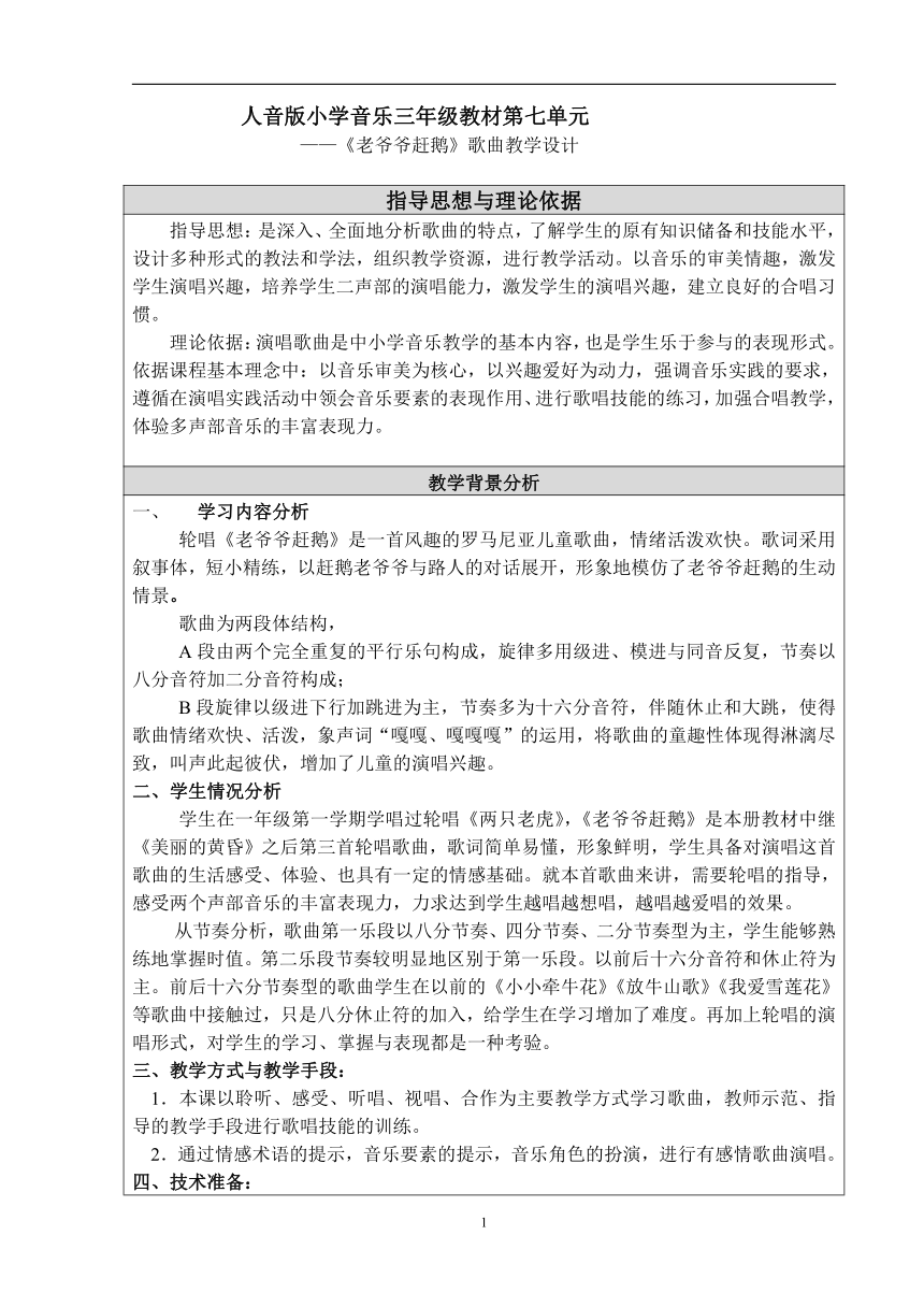 三年级上册 第七单元 老爷爷赶鹅人音版 教案（表格式）