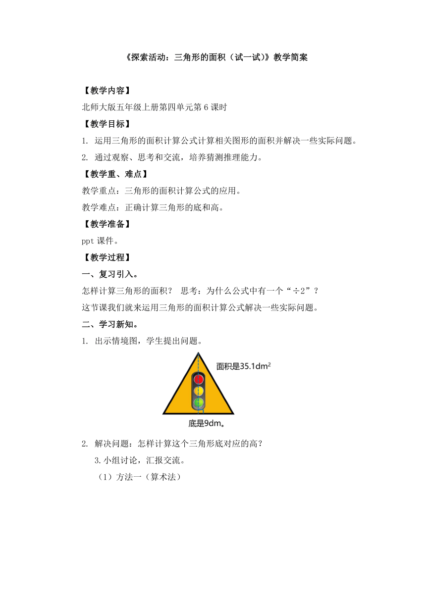 小学数学北师大版五年级上第四单元 《探索活动：三角形的面积（试一试）》教学设计