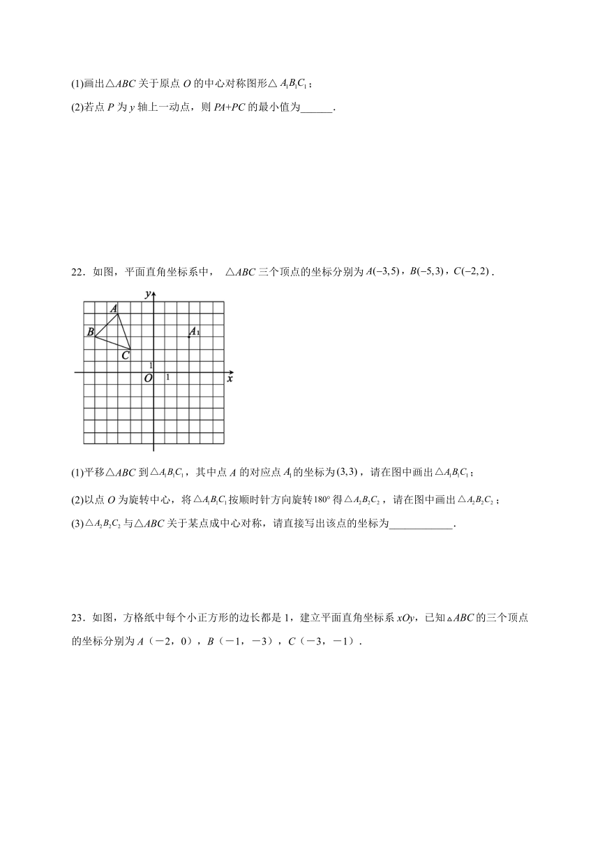 2022-2023学年九年级人教版数学上册23.2.3 关于原点对称的点的坐标 课时练习(含解析)