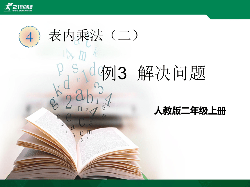 人教版二年级上册第六单元例3  解决问题课件（11张PPT）