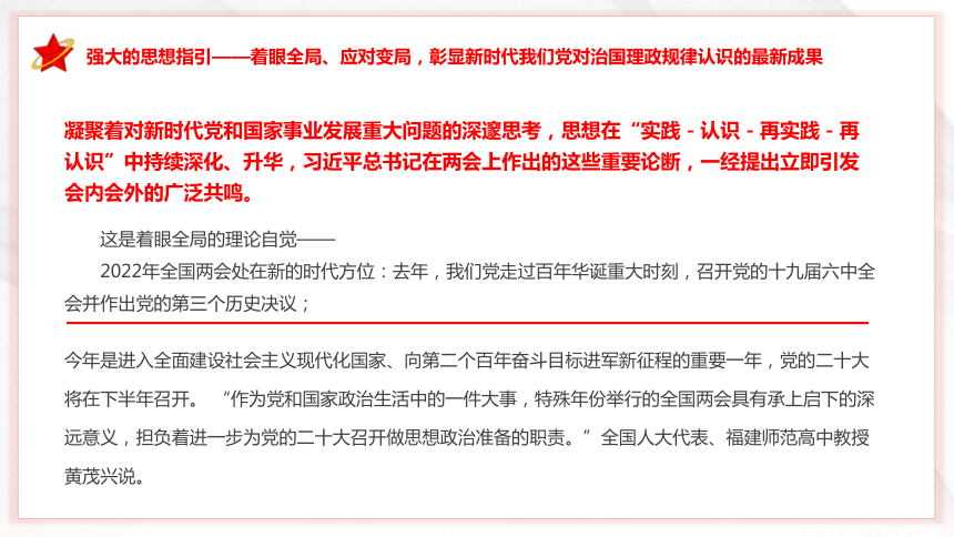 学习总书记2022年全国两会重要讲话精神------沿着必由之路夺取新的更大胜利 课件(共32张PPT)