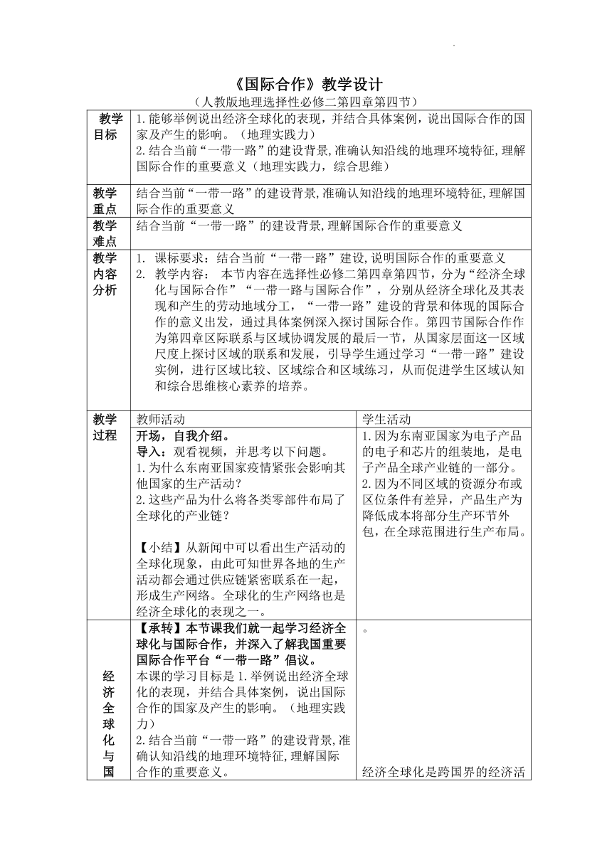 4.4 国际合作教学设计（表格式）