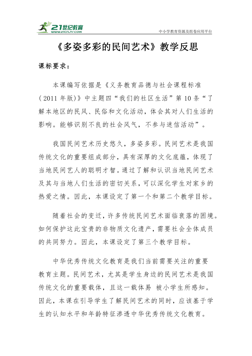 【新课标】四年级下册4.11《多姿多彩的民间艺术》教学反思