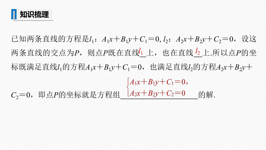 第二章 §2.3 2.3.1两条直线的交点坐标 课件（共58张PPT）