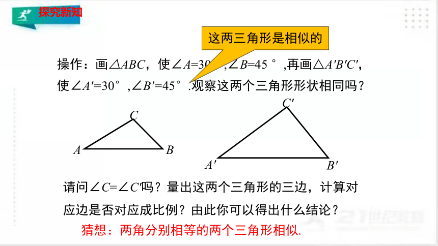 4.4.1 探索三角形相似的条件（1）   课件（共28张PPT）