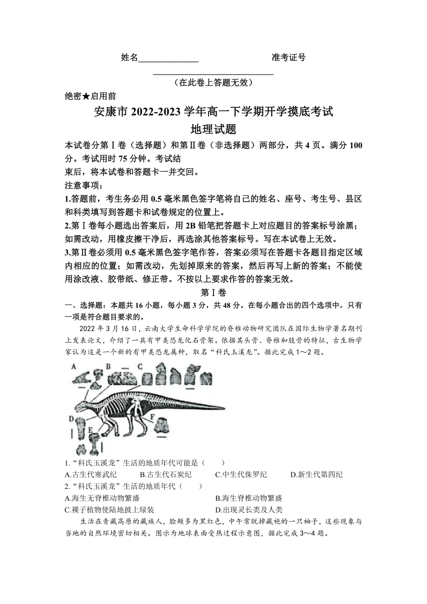 陕西省安康市2022-2023学年高一下学期开学摸底考试地理试题（含答案）