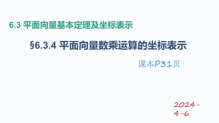 2022-2023学年高一下学期数学人教A版（2019）必修第二册6.3.4  平面向量数乘运算的坐标表示 课件（16张PPT）