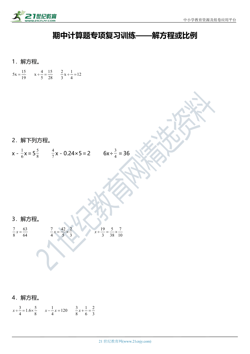 人教版小学数学六年级上册期中计算题专项复习训练——解方程或比例（含答案）