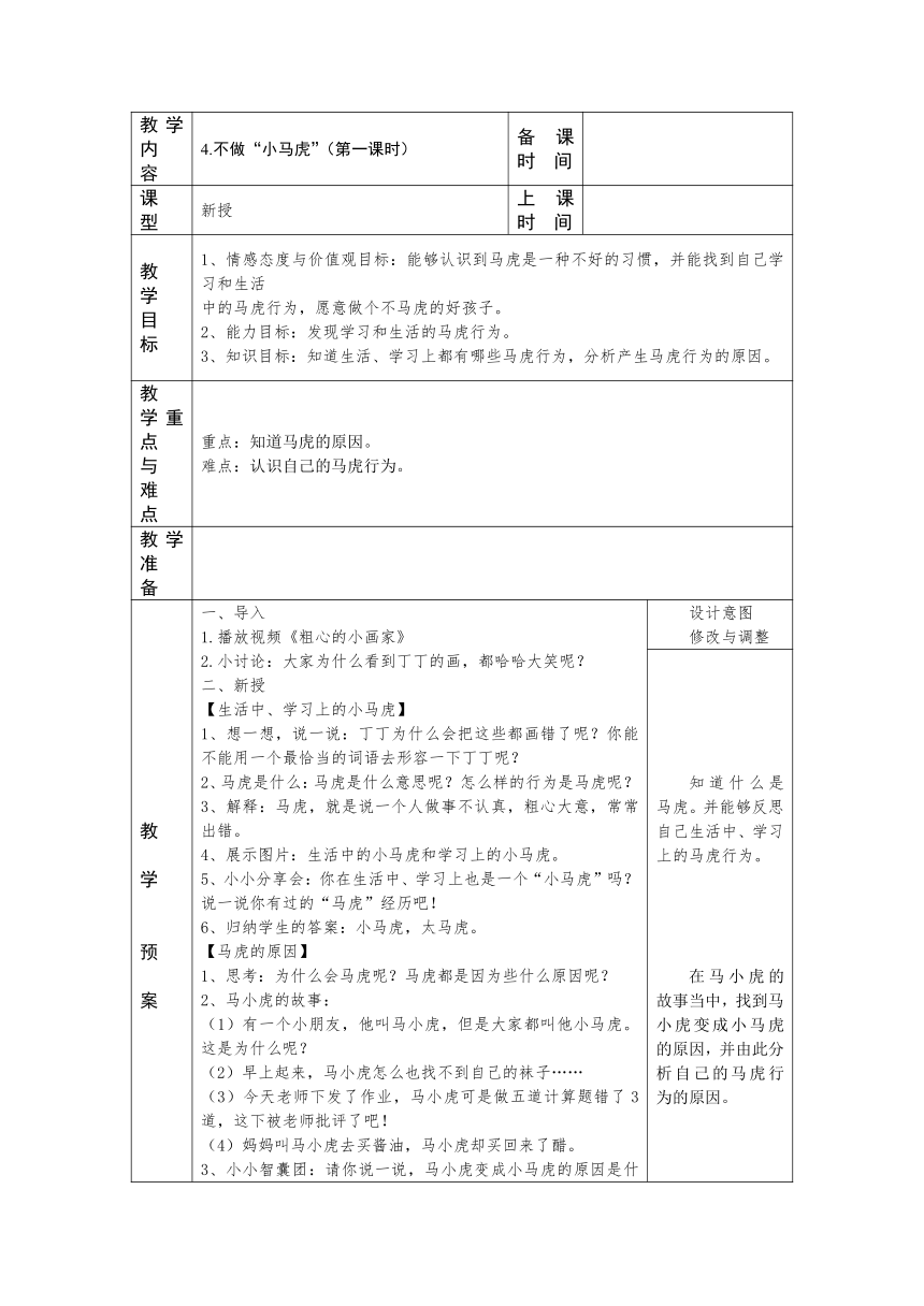 一年级下册道德与法治 1.4《不做“小马虎”》 第一课时  教案 （表格式）