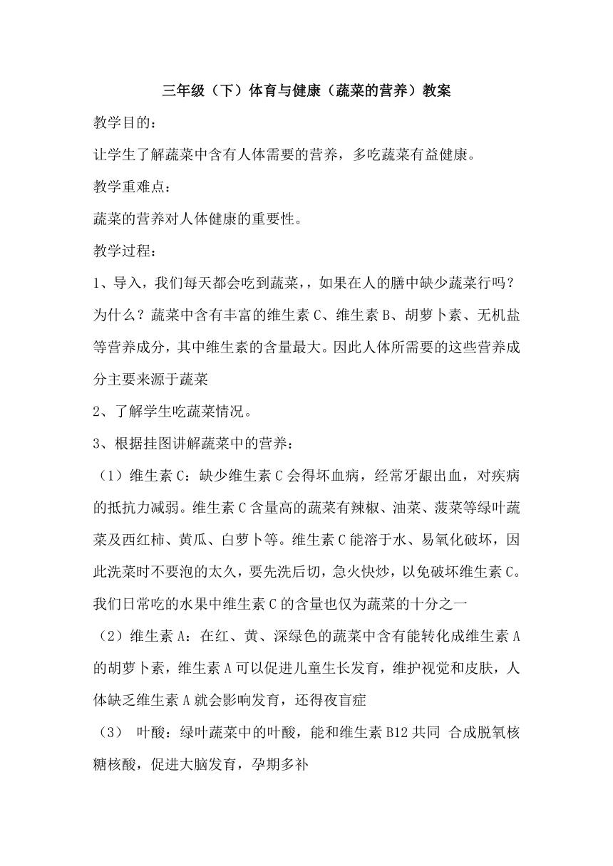 三年级（下）体育与健康（蔬菜的营养）教案