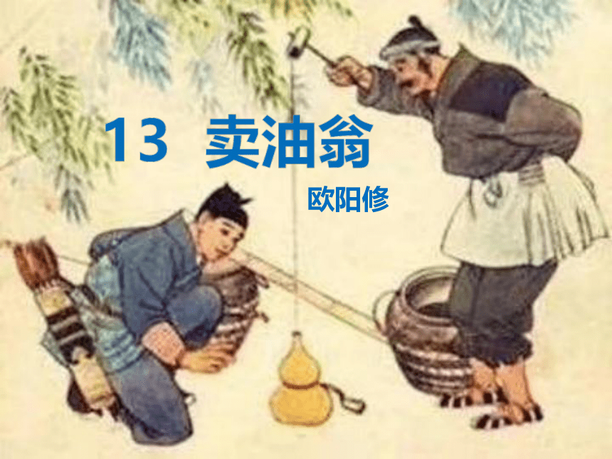 13《卖油翁》课件(共31张PPT)