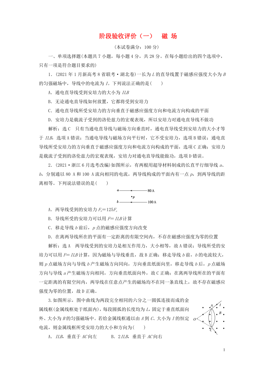 2022秋新教材高中物理阶段验收评价一磁场粤教版选择性必修第二册（Word版含答案）