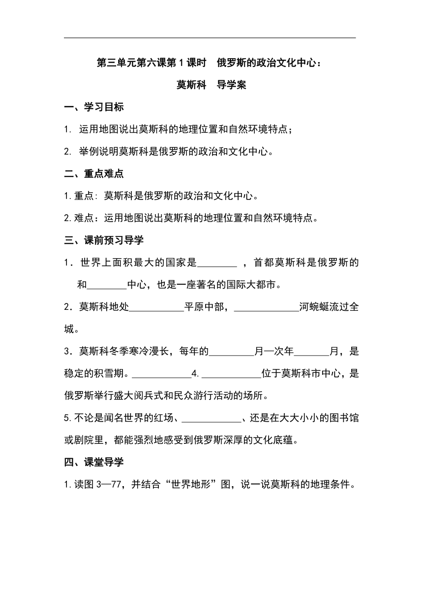 人文地理七年级上册： 3.6.1俄罗斯的政治文化中心 莫斯科 导学案